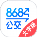 8684公交大字版app