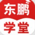 东鹏学堂app