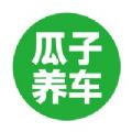 瓜子养车app