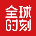 全球时刻app