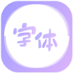字体美化王app