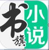 书旗小说app