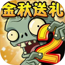 植物大战僵尸2双十一2021版