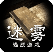 迷雾逃脱最新版