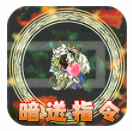 主公快跑(共享送指令)