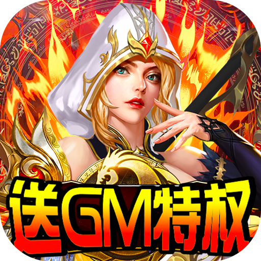 斗战英魂(百万GM版)