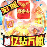 英雄计划(送万充亿钻)