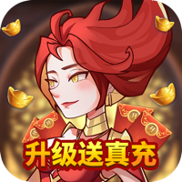 荣耀崛起(升级送真充)