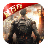 生化危城(送万充)