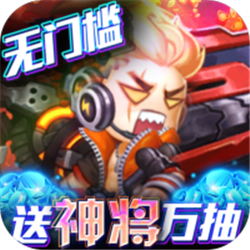 圣物英雄(送神将万抽)