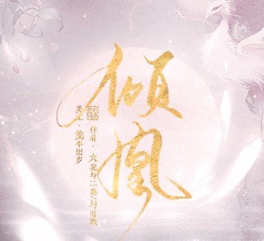 倾凰无限鲜花版