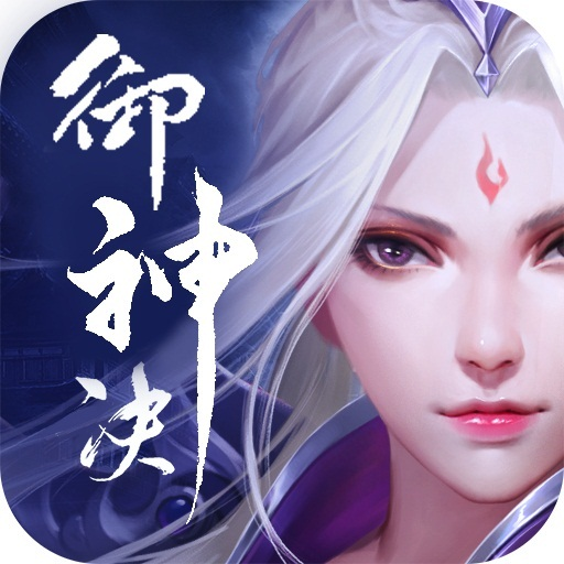 御神决(送御神万抽)