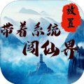 带着系统闯仙界免广告版