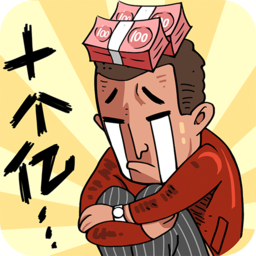 首富特烦恼破解版不减反增