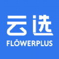 花加云选app