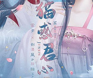 猫惑君心完结金手指版