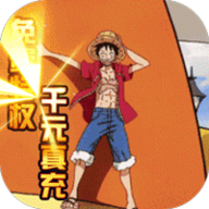 帝国光辉(海贼王豪华版)最新