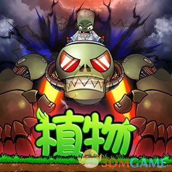植物暴击僵尸2破解版