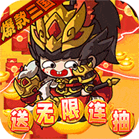 激萌三国志(送无限连抽)