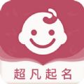 超凡宝宝起名取名app
