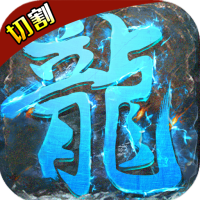 千年盛世(神器切割)