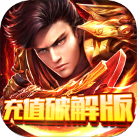 纵横无双(充值免费点)