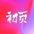 初页app