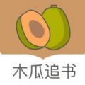 木瓜追书app