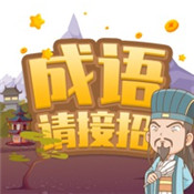 成语请接招无广告版