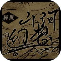 异世山河幻想3.026破解版