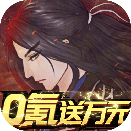 古剑奇闻录(0氪送万元)