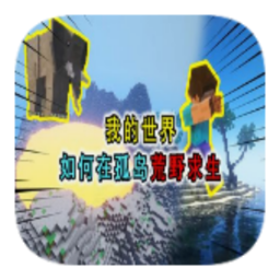 我的世界孤岛历险模组