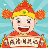 成语闯关记红包版