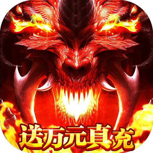 地牢破坏神(送万元真充)