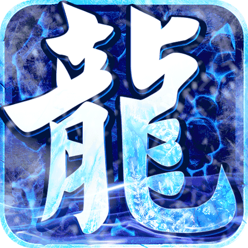 屠龙兄弟(GM送真充)