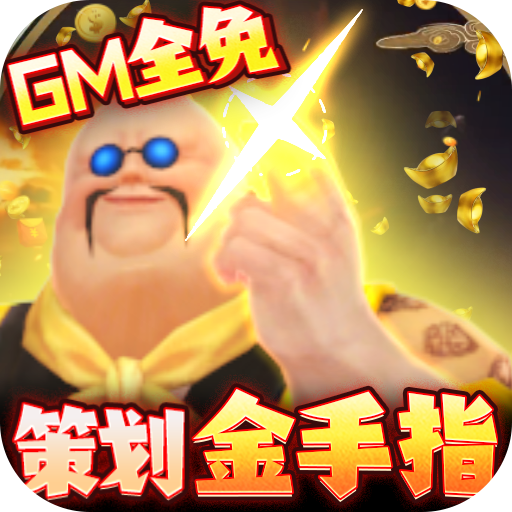 封天决(送GM30万充)