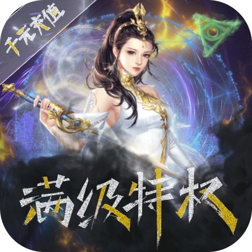 让武器飞(0氪无限券)