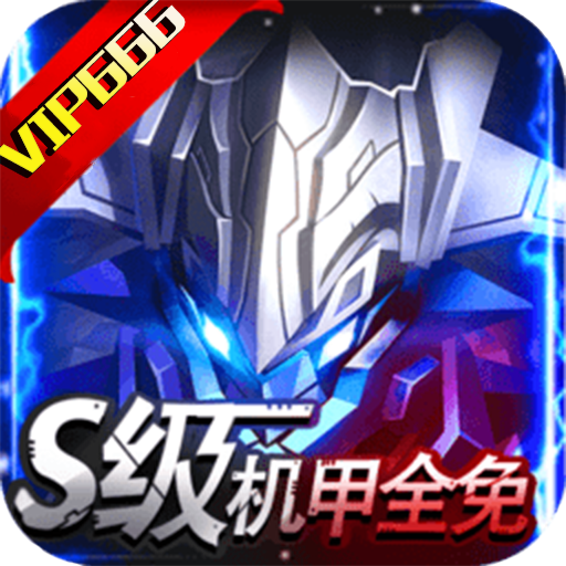 机甲护卫队(一折商城版)