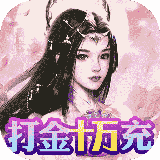 梦仙灵(打金10万充) 