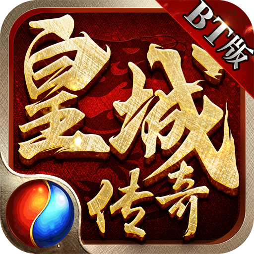 皇城传奇(冲级送万充)