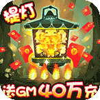 勇士闯魔窟(送GM40万充)