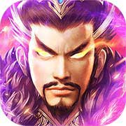 三国我是主公(送超强武将)