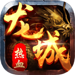 龙城传奇(红包提现版)
