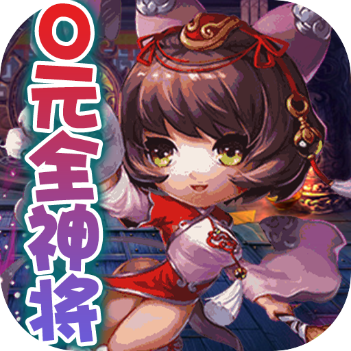 斗魂(0元全神将)