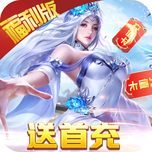 绝地莽荒(GM天天送真充)