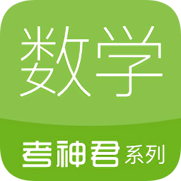 考神君高中数学
