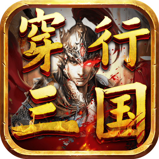 穿行三国(满翼无限抽)