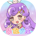 装扮少女模拟器破解版