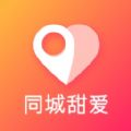 同城甜爱app 