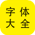 字体大全管家app